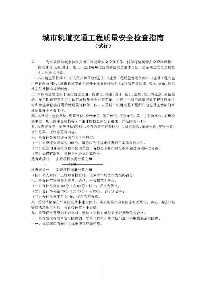 城市轨道交通工程质量安全检查指南