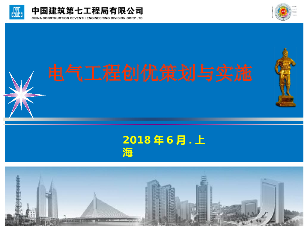 知名国企丨电气工程创优策划与实施讲义