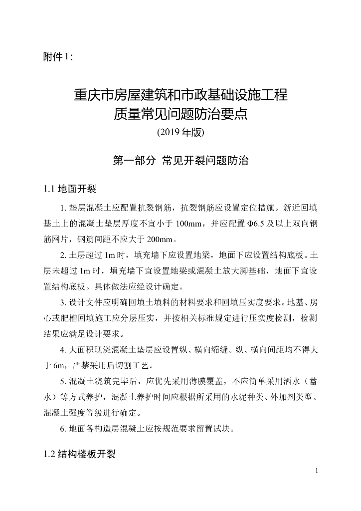 重庆房屋和市政基础设施质量问题防治要点