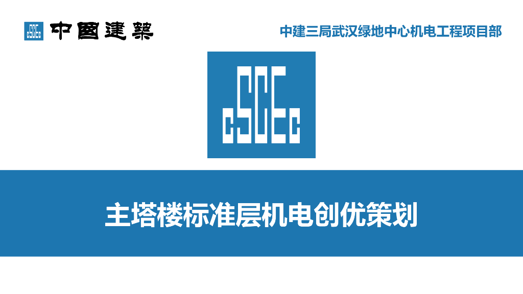 央企丨湖北某超高层地标主塔标准层机电创优