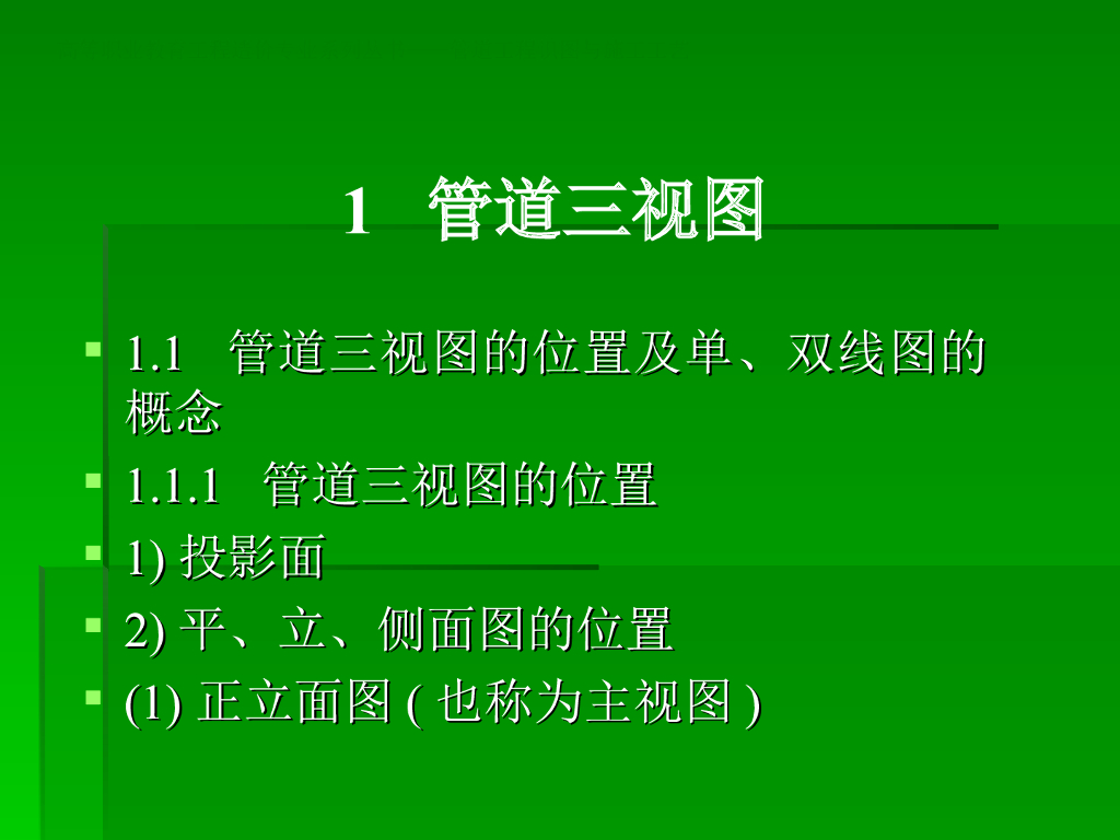 管道工程施工工艺与识图讲义