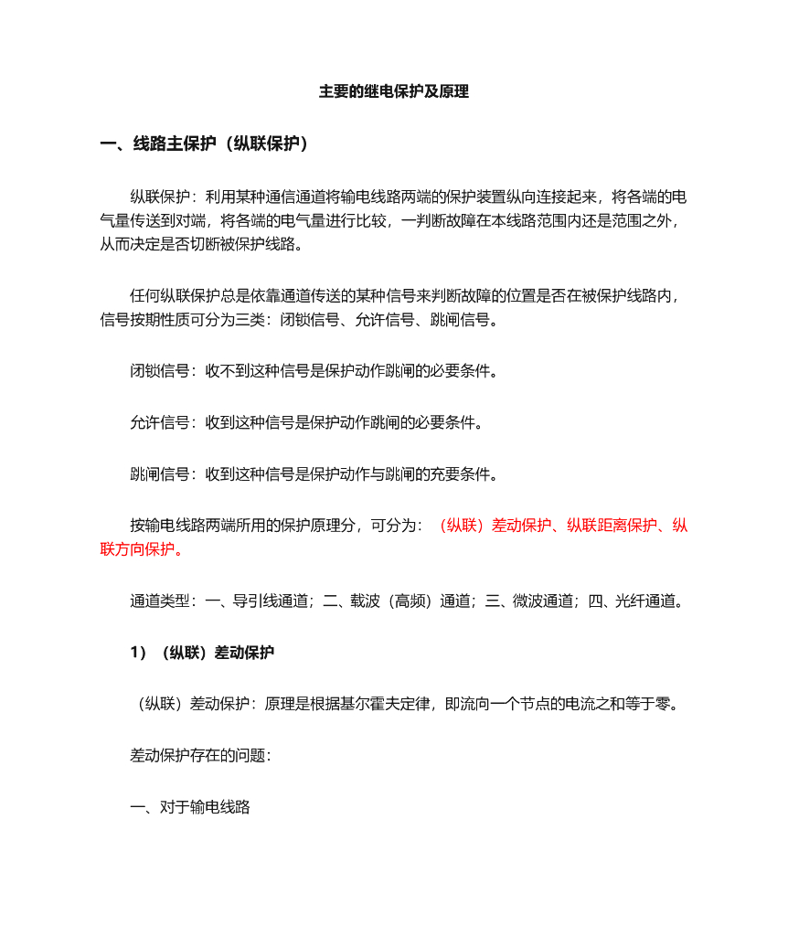 继电保护及原理归纳