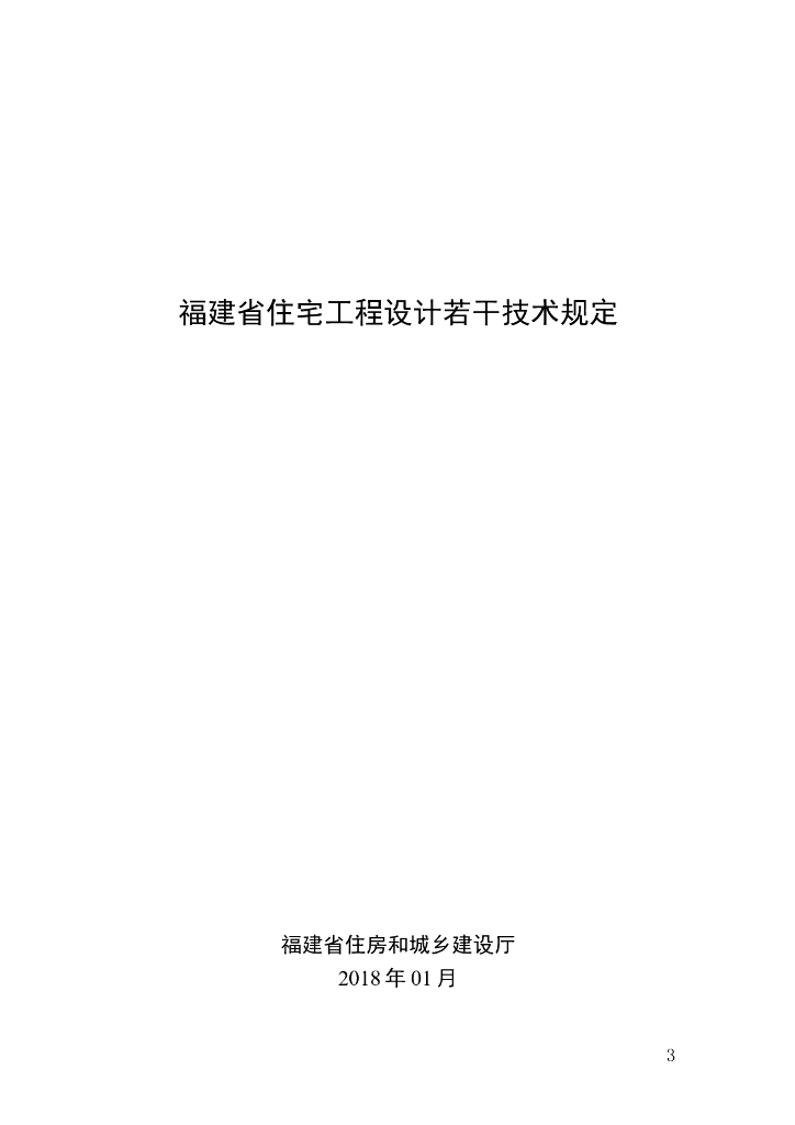 福建住宅工程设计若干技术规定
