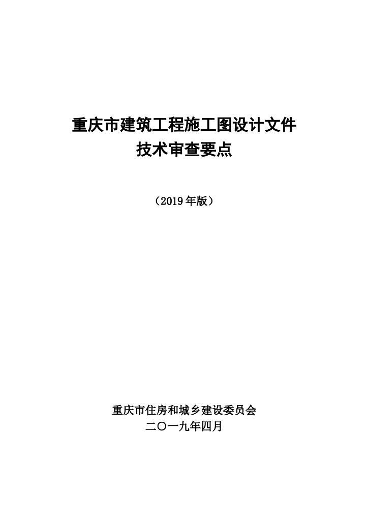 重庆建筑工程施工图设计文件技术审查要点（2019年版）