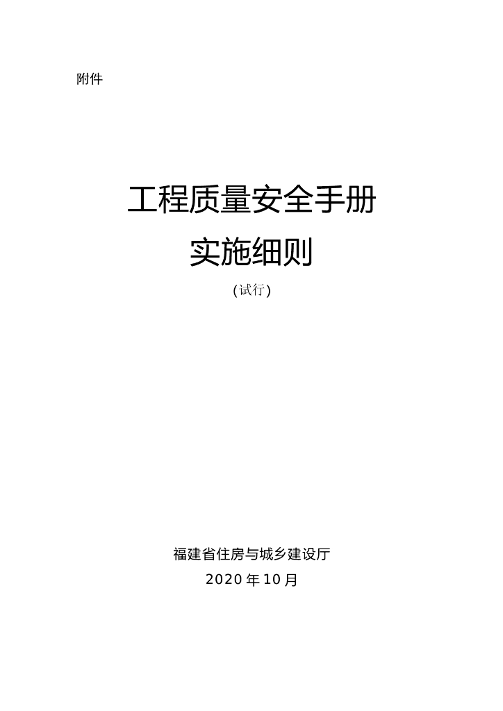 福建工程质量安全手册实施细则