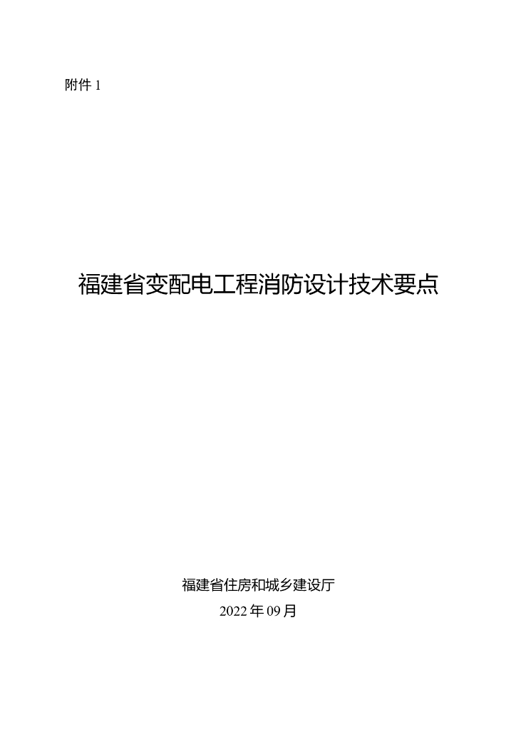 福建变配电工程消防设计技术要点