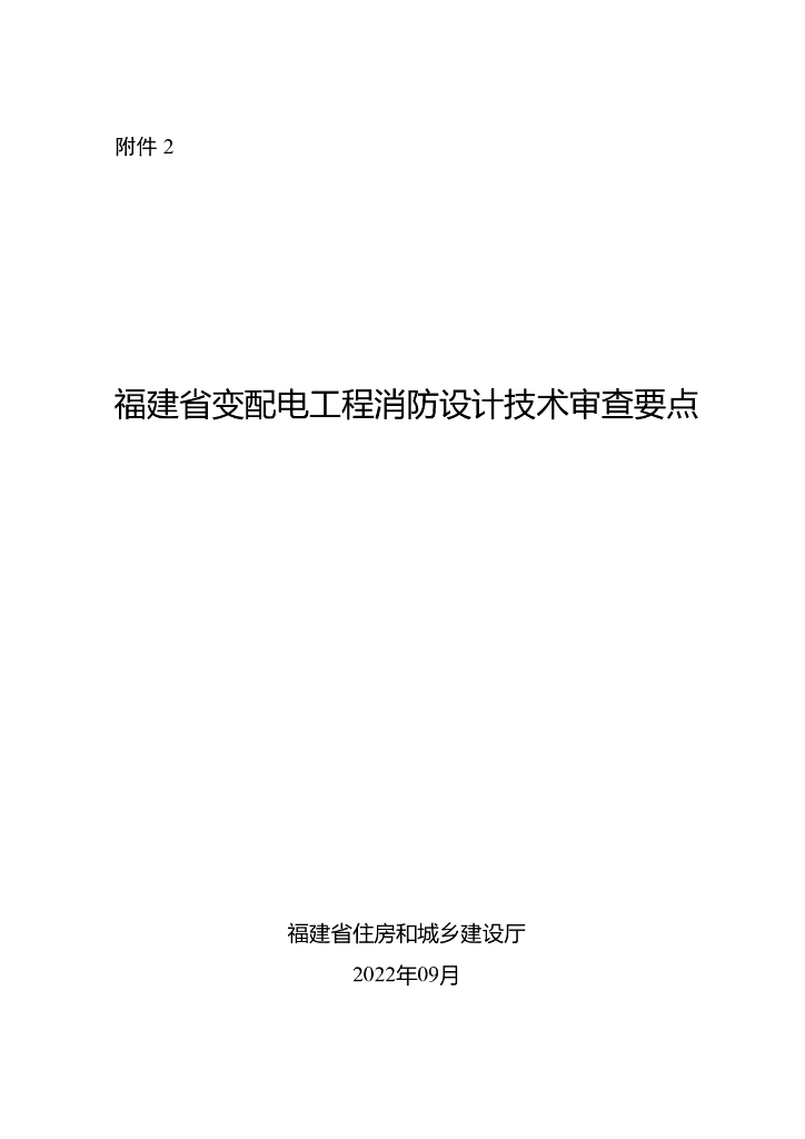 福建省变配电工程消防设计技术审查要点