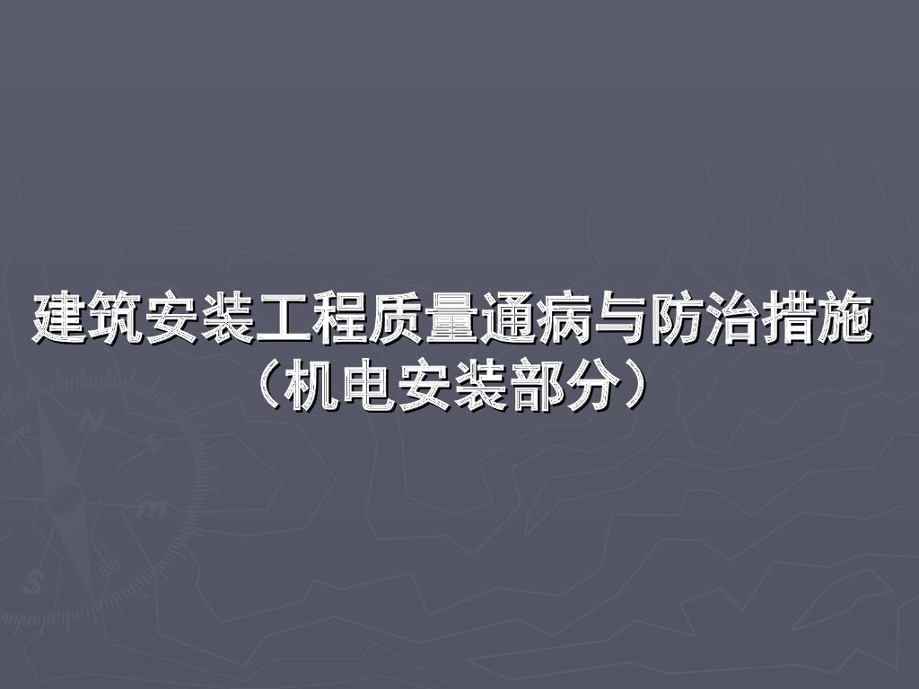 安装工程质量通病与防治措施