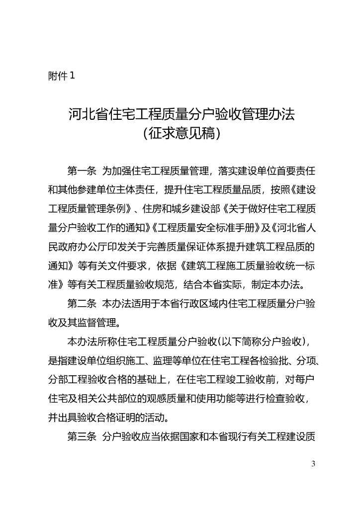 河北住宅工程质量分户验收管理办法