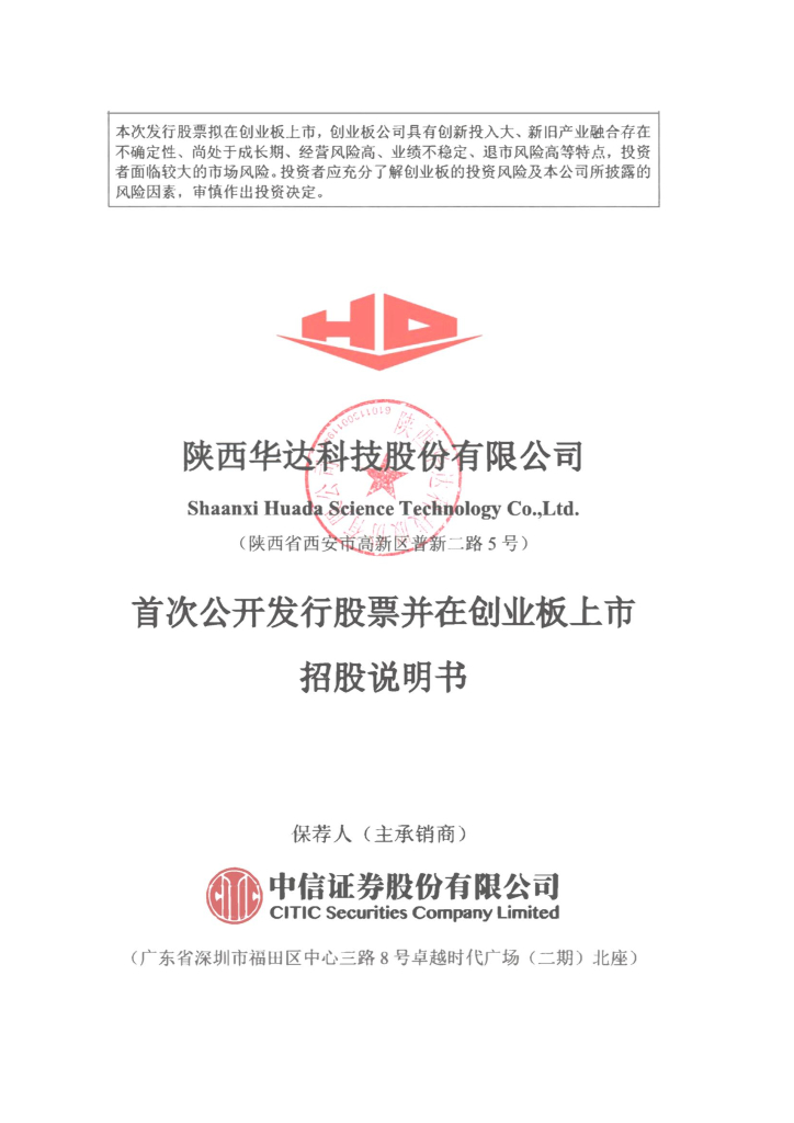 陕西华达科技股份有限公司创业板IPO上市招股说明书