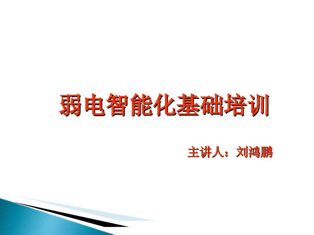 弱电智能化基础培训教材