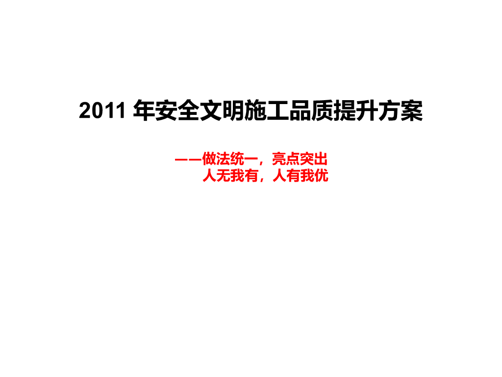 知名地产丨安全文明施工品质提升方案