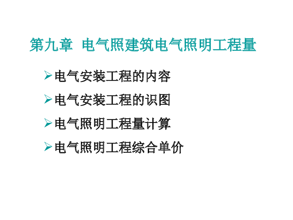 电气照建筑电气照明工程量