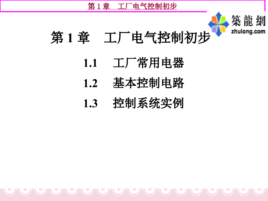 工厂电气控制初步讲义