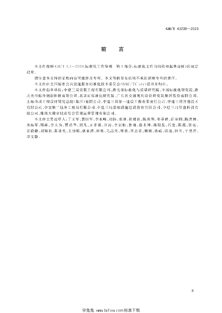 GB/T 43239-2023 标准预览
