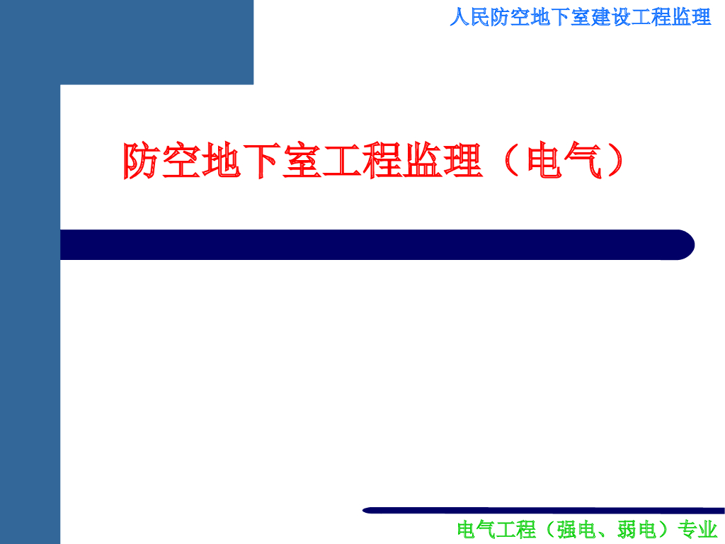 地下室人防工程电气施工注意事项PPT讲义