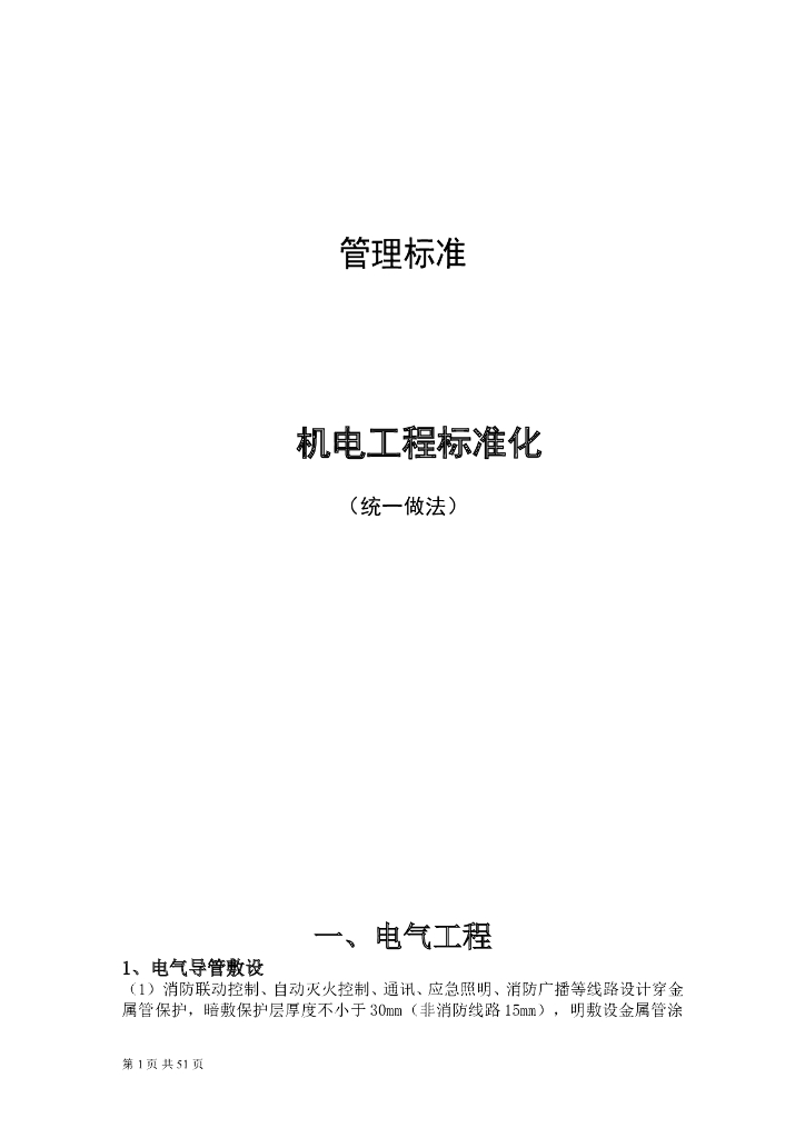 机电标准化统一做法及质量通病防治