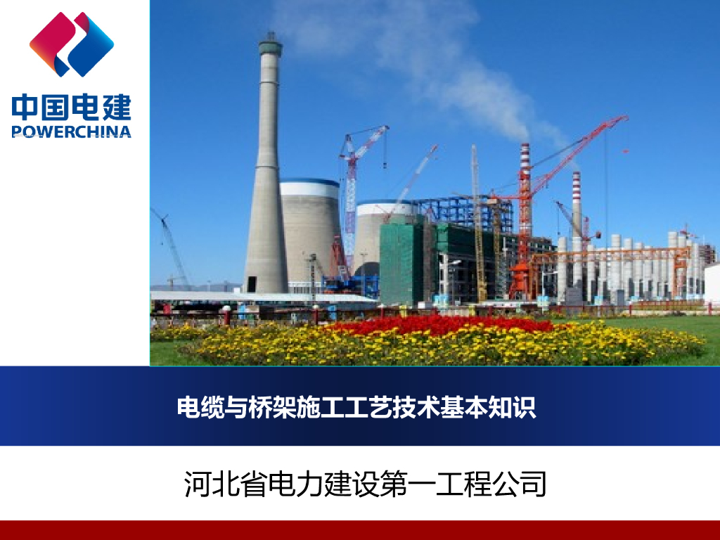 中国电建丨电缆与桥架施工工艺技术基本知识