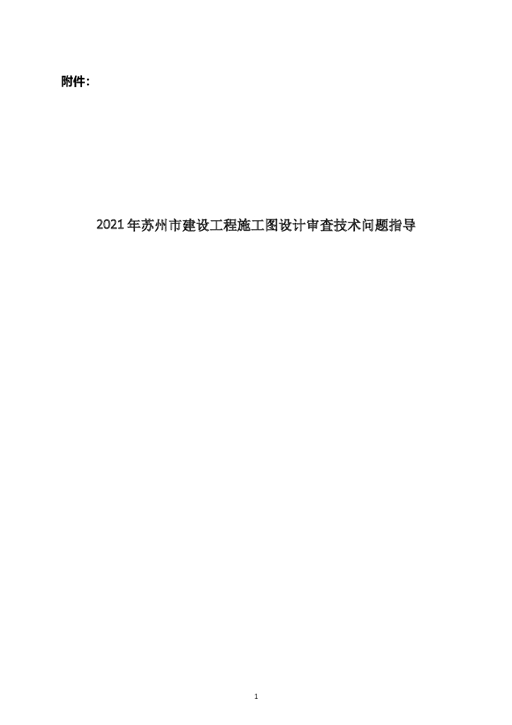 苏州建设工程施工图设计审查技术问题指导