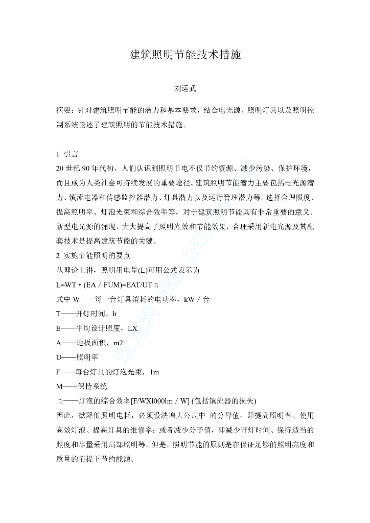 建筑照明节能技术措施