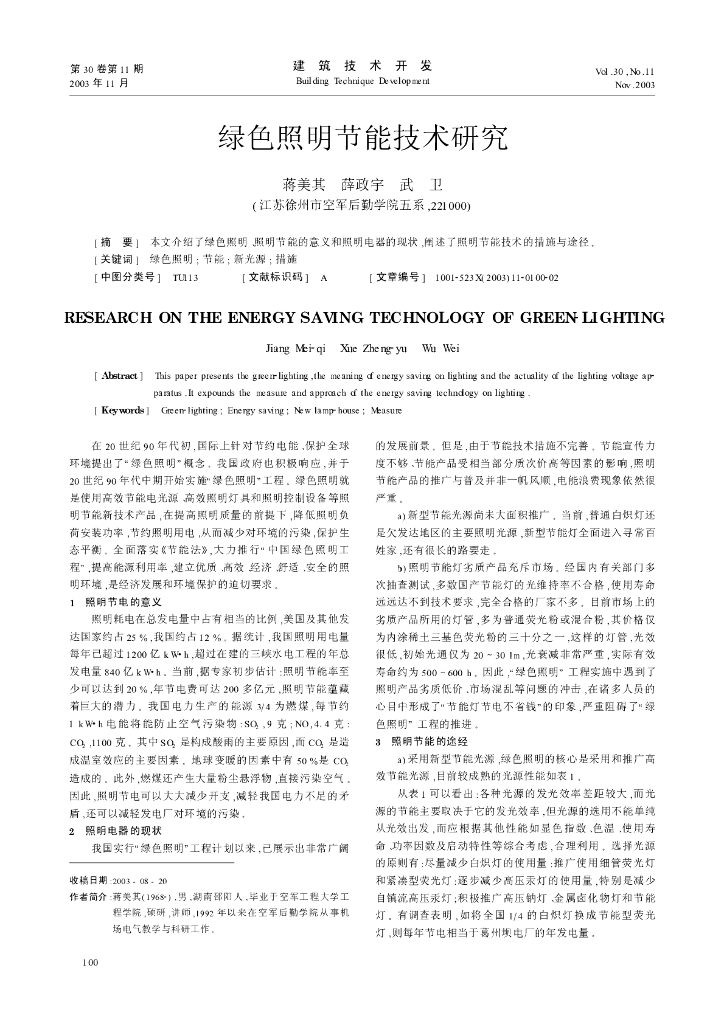 绿色照明节能技术研究
