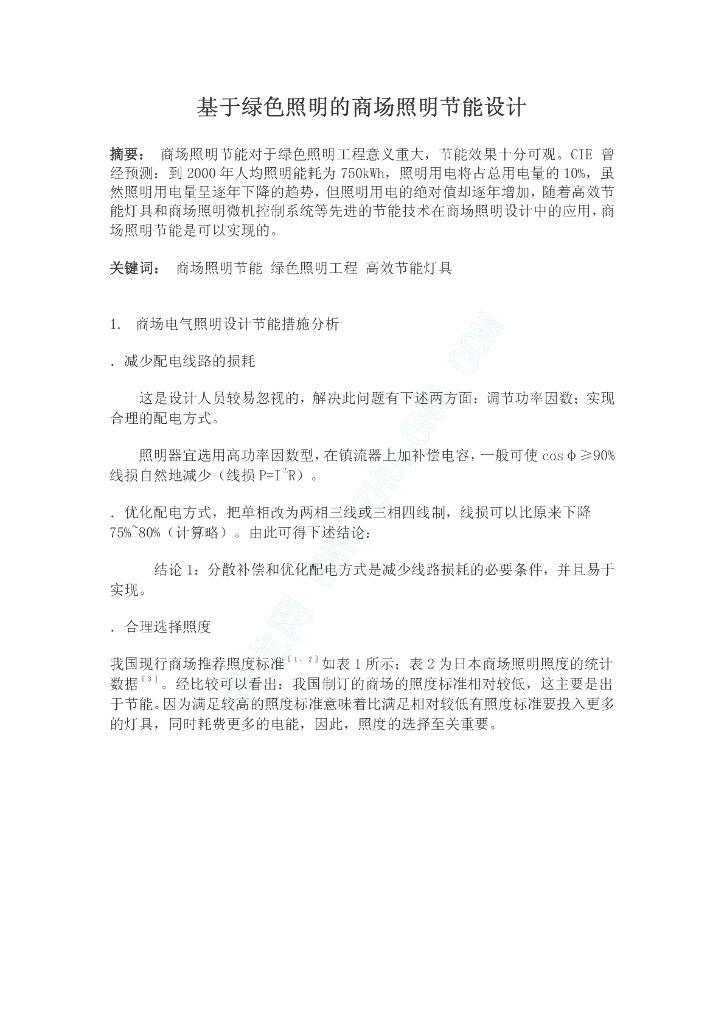 基于绿色照明的商场照明节能设计