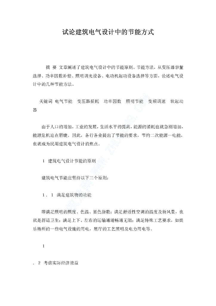 试论建筑电气设计中的节能方式