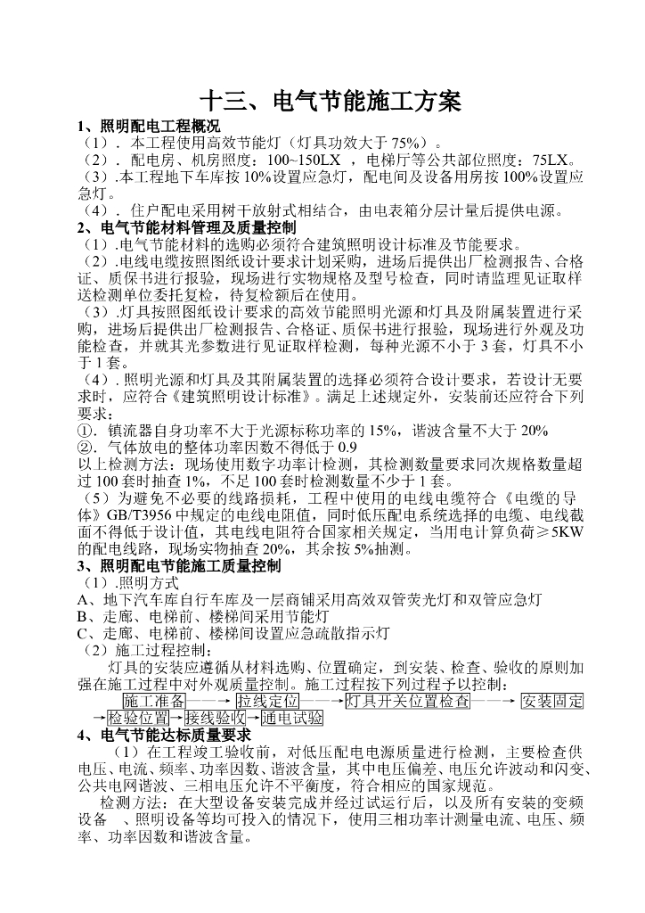 电气照明节能施工方案