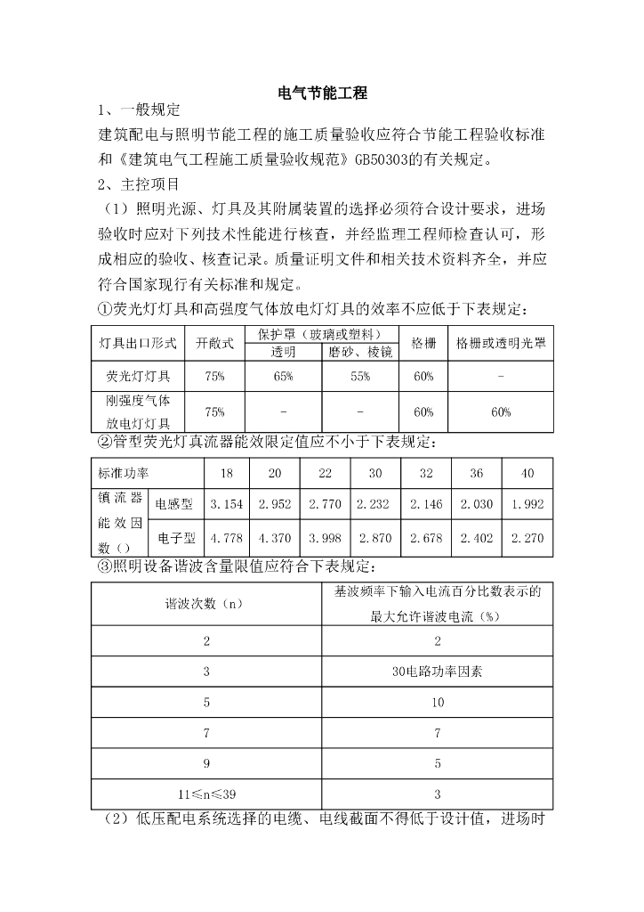 电气节能工程相关规定