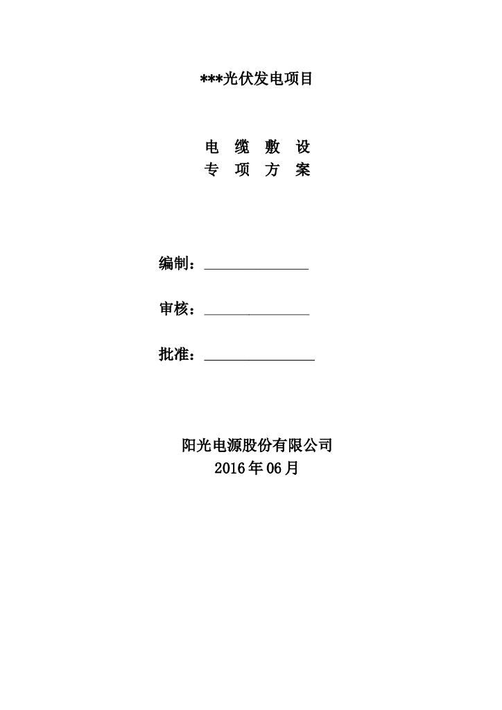 光伏发电项目电缆敷设专项方案