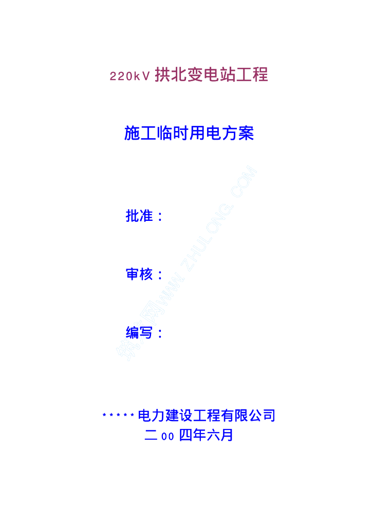 施工临时用电方案