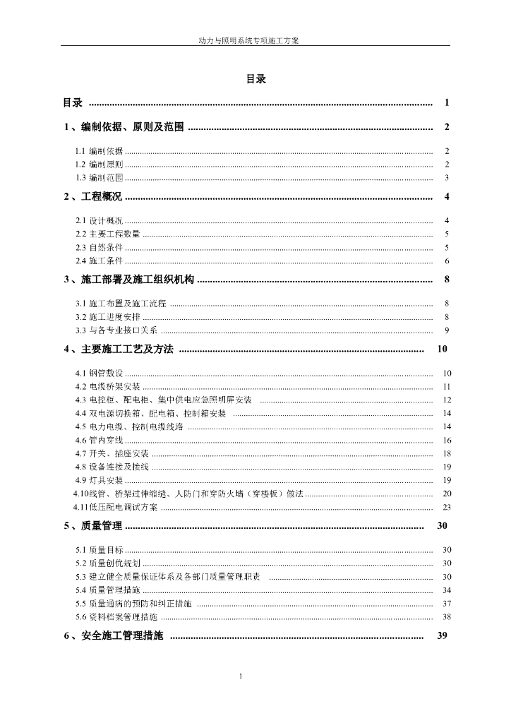 [安徽]地铁线路动力照明专项施工方案