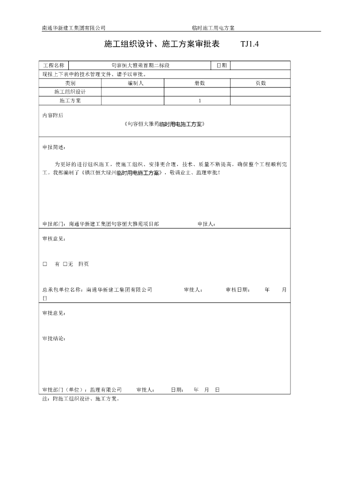[江苏]临时用电方案(知名地产项目)最终版