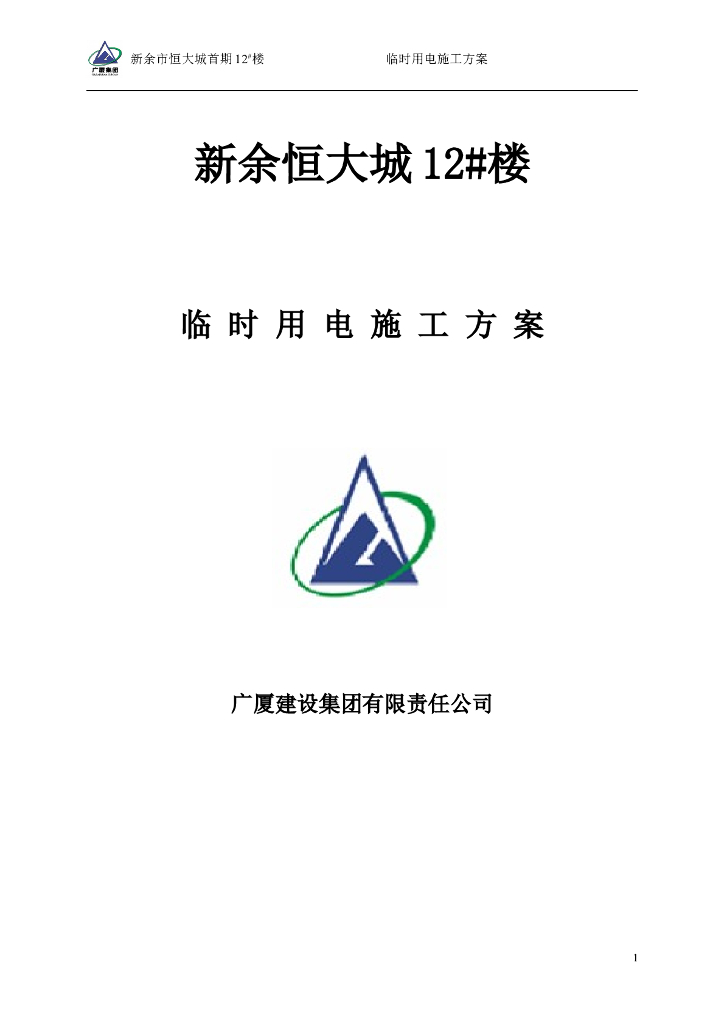 [江西]知名地产12#楼临时用电施工方案