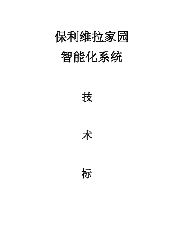 [上海]知名地产维拉家园智能化系统技术方案