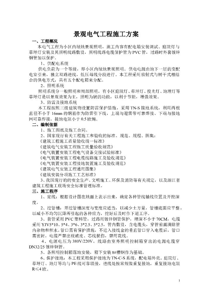 [浙江]景观电气工程施工方案