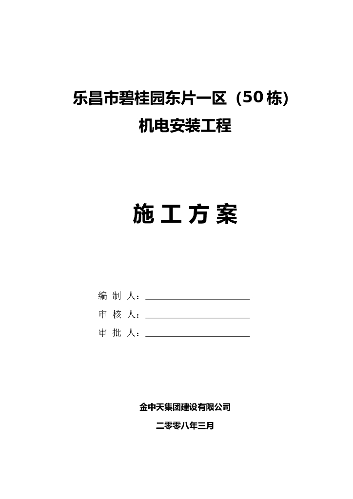 [广东]知名地产机电安装工程施工方案