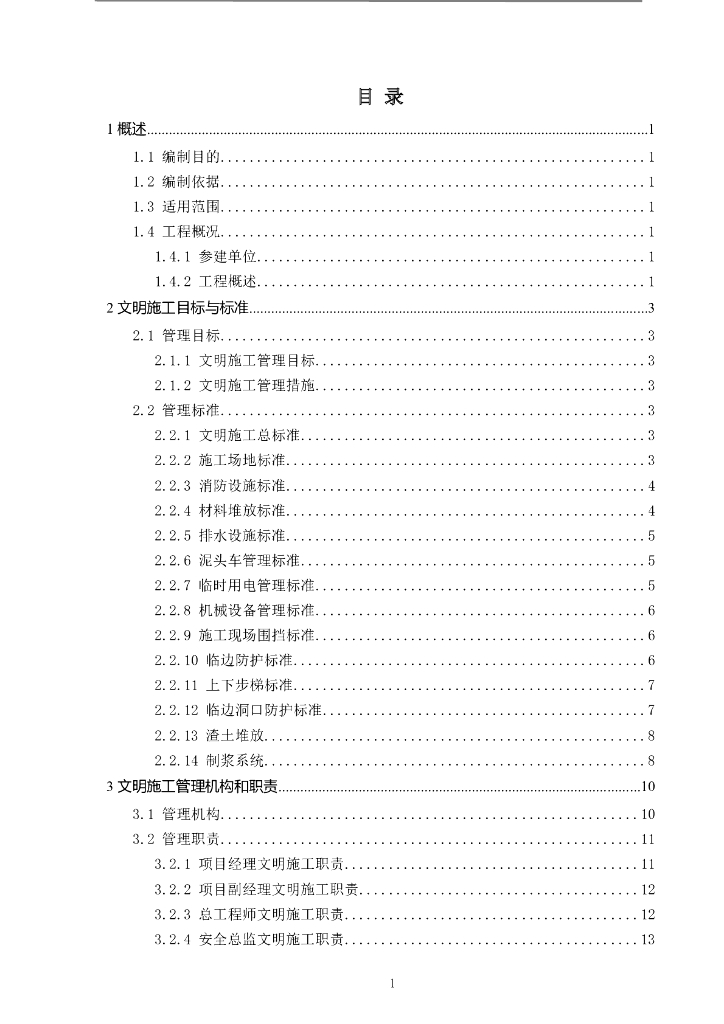 地铁车站建筑工程文明施工方案