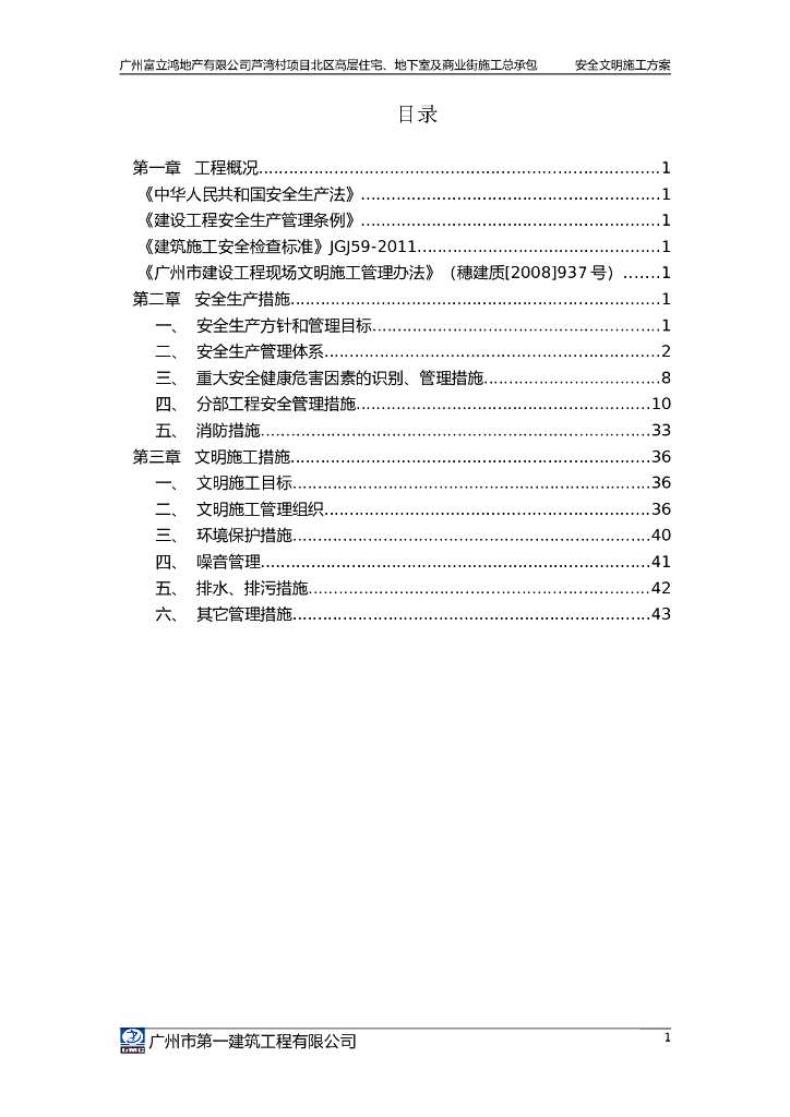 广州高层住宅、地下室及商业街施工总承包安全文明施工方案
