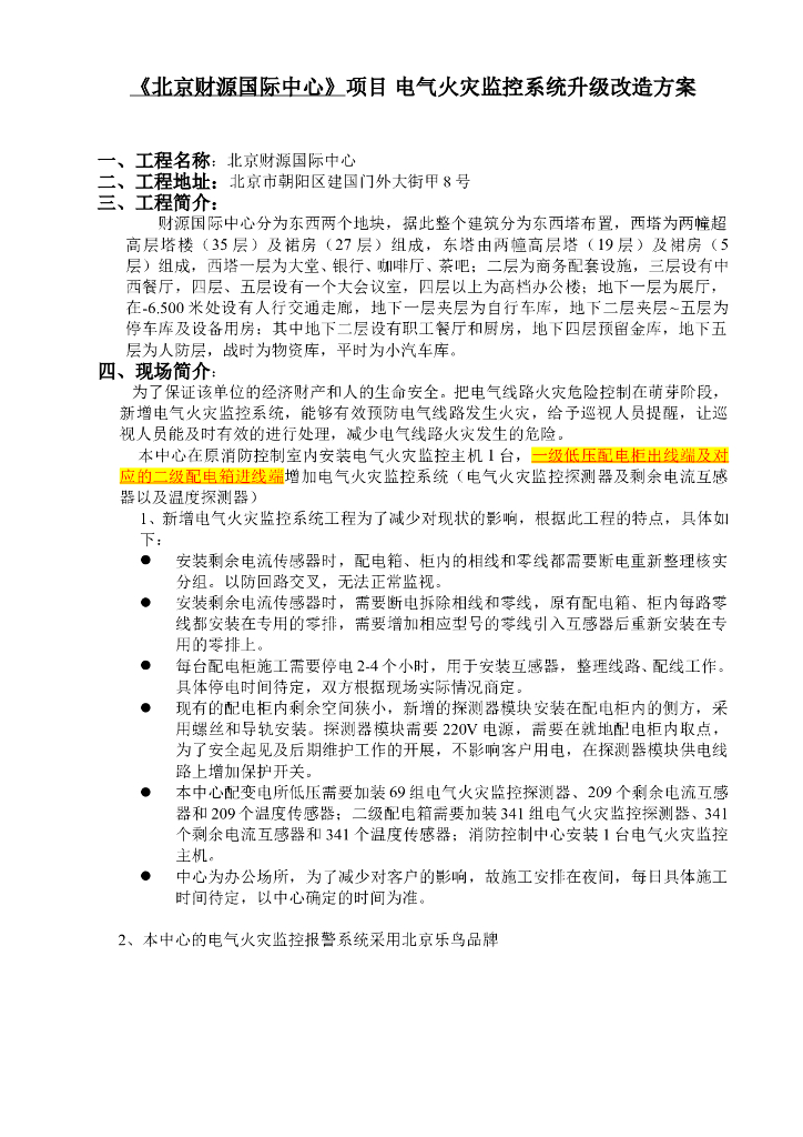 北京一国际中心电气火灾监控系统升级改造方案