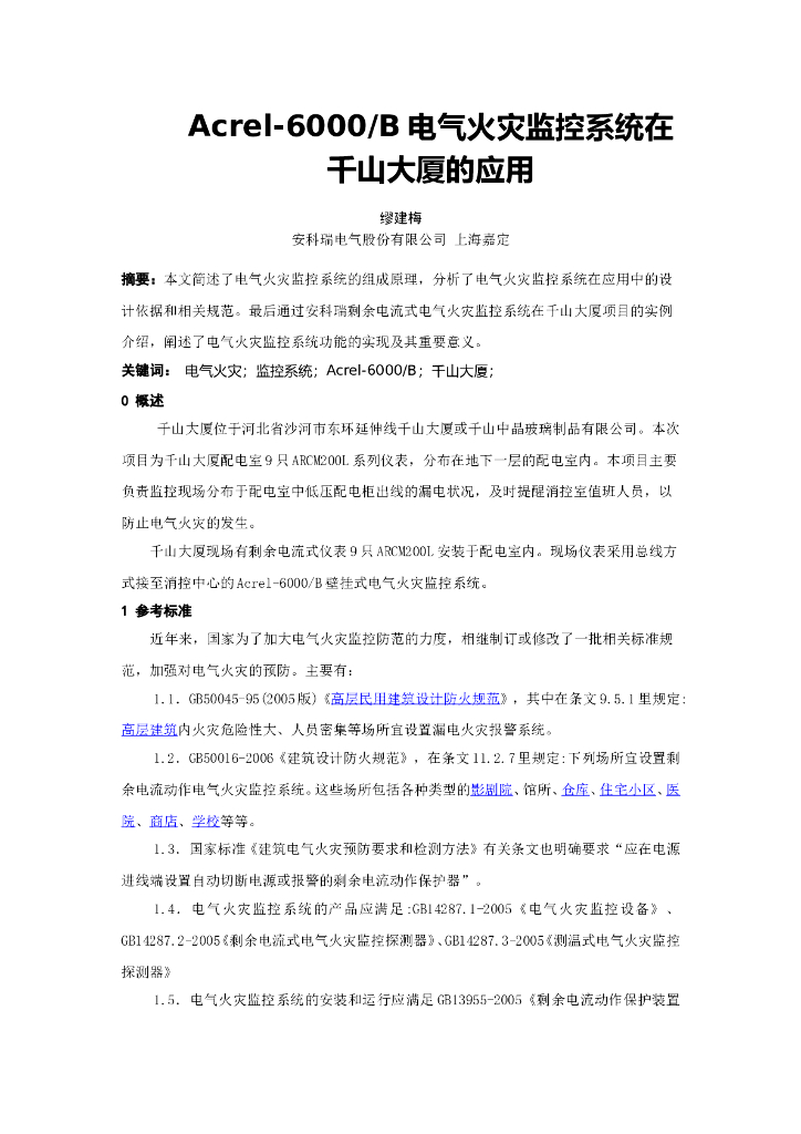 Acrel-6000B电气火灾监控系统在-千山大厦的应用