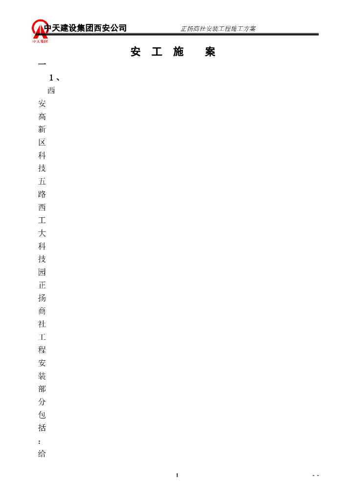 [中天建设]西安商业建筑安装施工方案