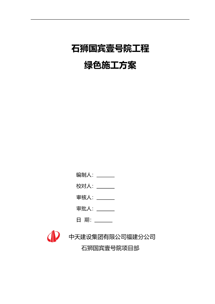 [中天建设]福建高层住宅工程绿色施工方案