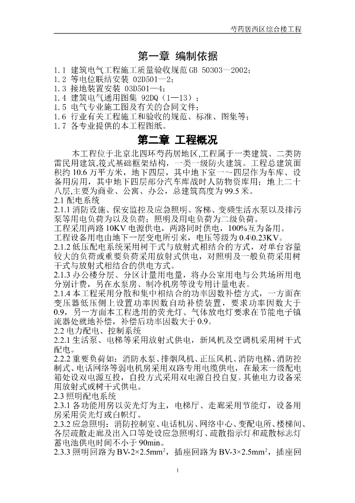 北京北四环某二十八层居地区建筑电气工程施工方案