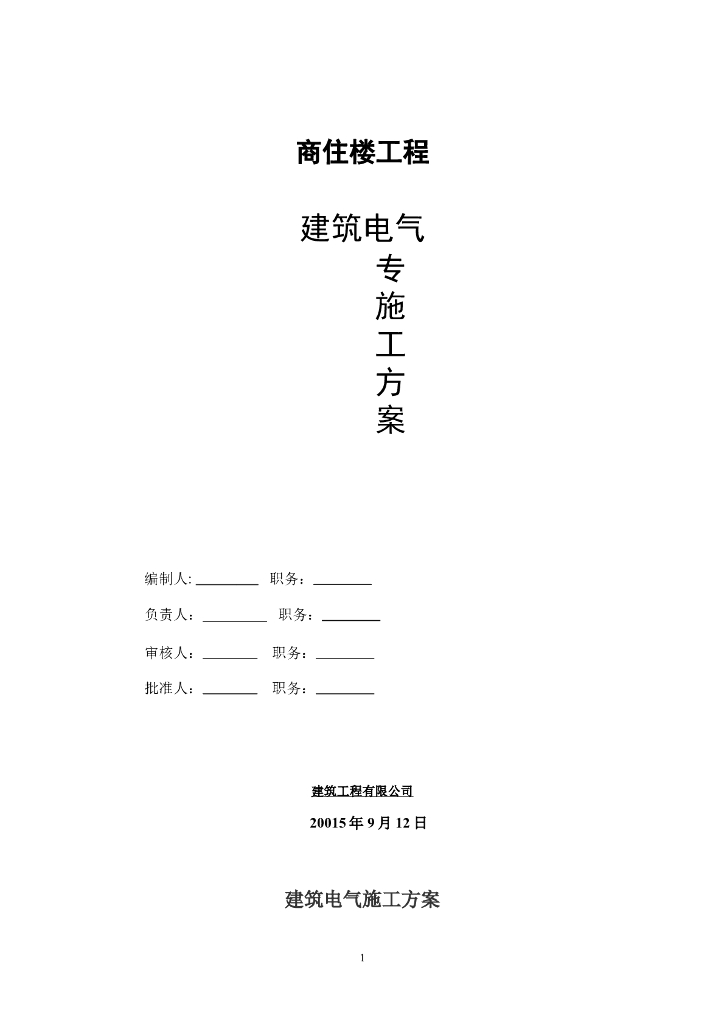 山东某20层商业楼建筑电气安装施工方案