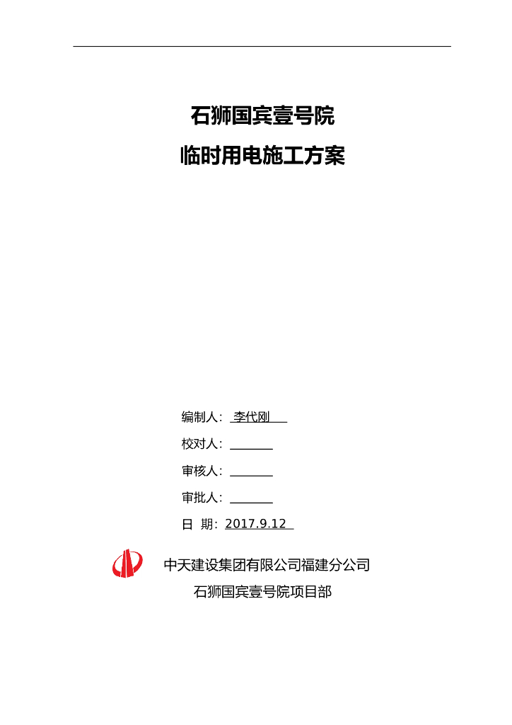 [中天建设]福建高层住宅工程临电专项施工方案