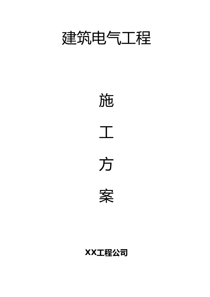 北京某建筑吊顶内管路电缆桥架及金属线槽建筑电气工程施工组织设计