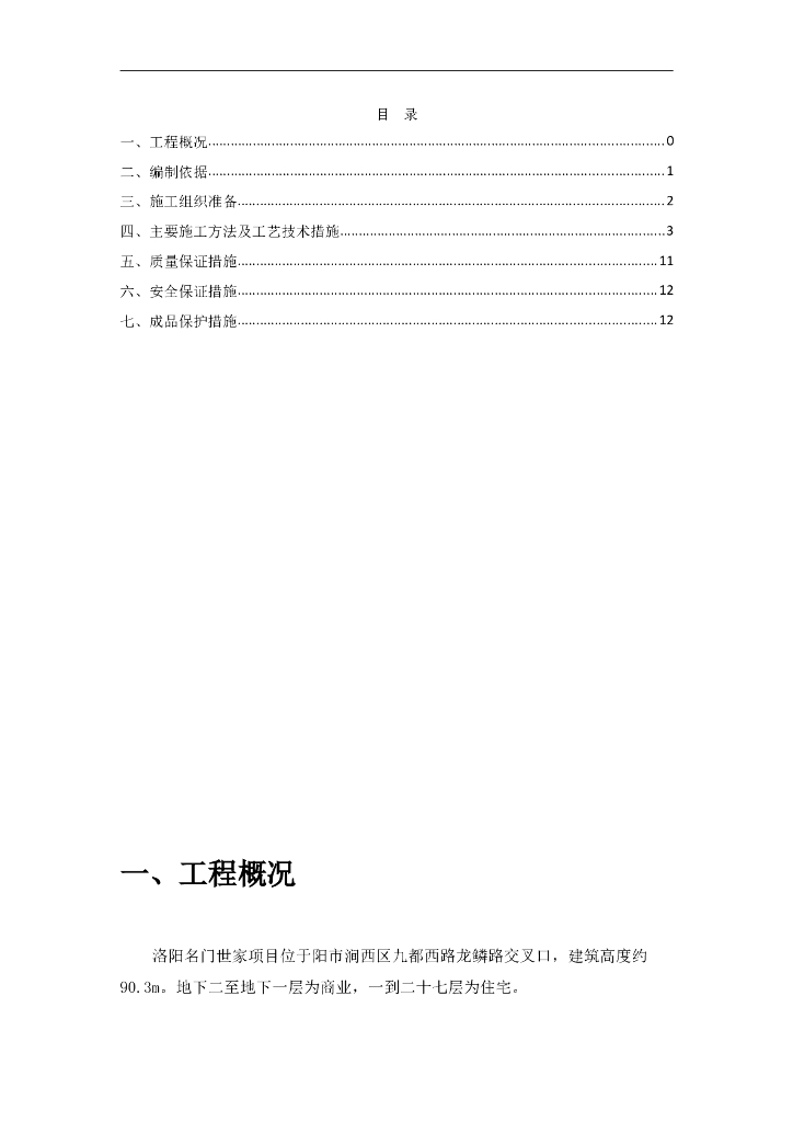 河南某27层住宅及负一商业建筑电气施工方案