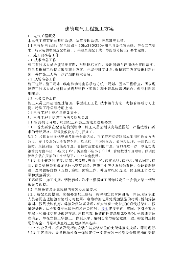 江苏某电气配电建筑电气工程施工方案