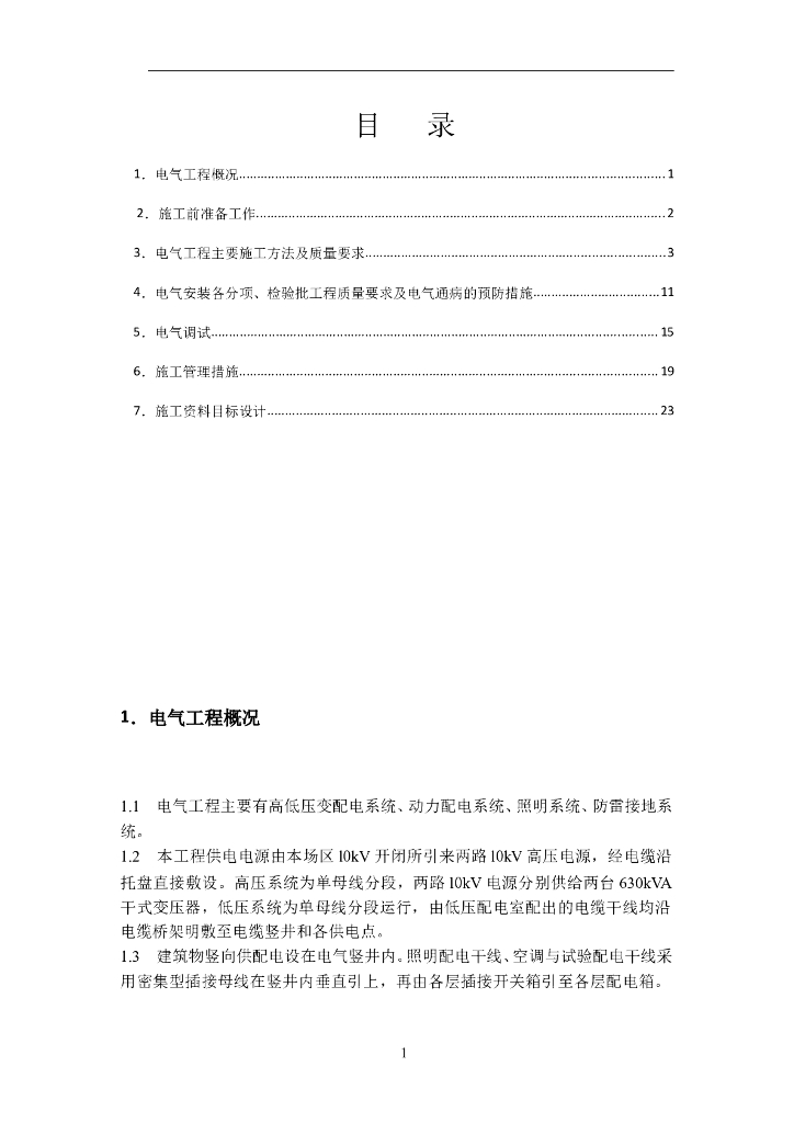 上海某高低压变配电动力配电建筑电气工程施工方案